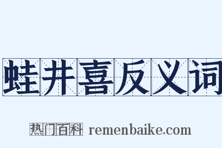 蛙井喜反义词是什么意思的图片